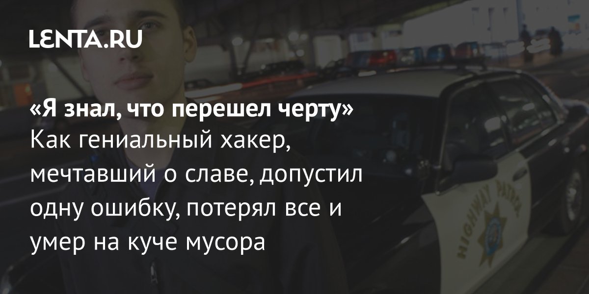View - Хакер Адриан Ламо: история, как сдал информатора Wikileaks : Интернет: Интернет и СМИ: Lenta.ru