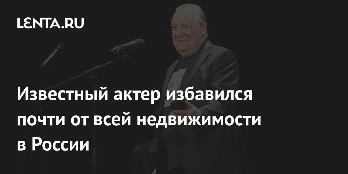 Известный актер избавился почти от всей недвижимости в России