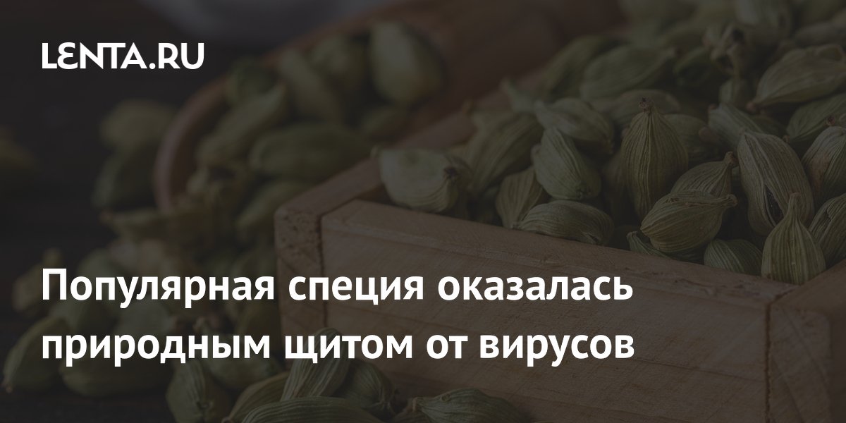 Популярная специя оказалась природным щитом от вирусов