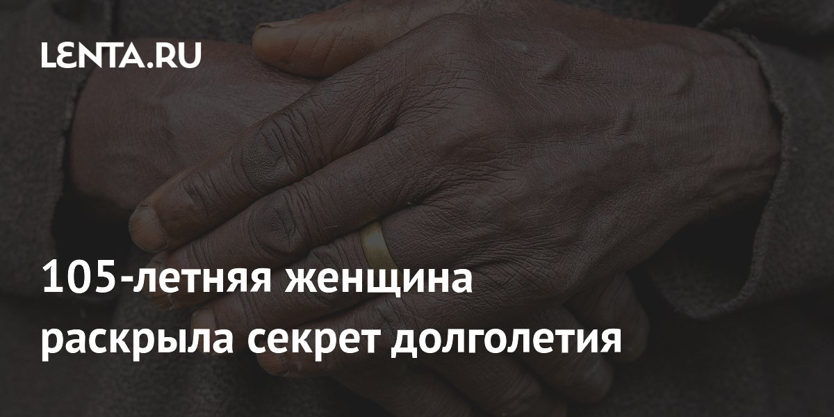 105-летняя женщина раскрыла секрет долголетия