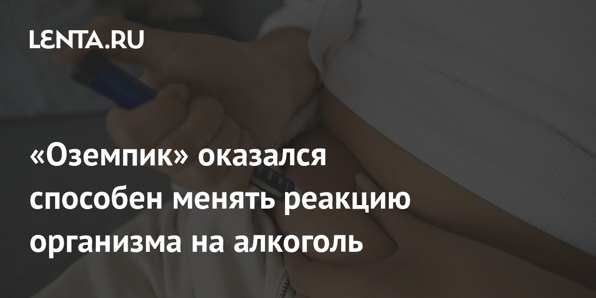 «Оземпик» оказался способен менять реакцию организма на алкоголь