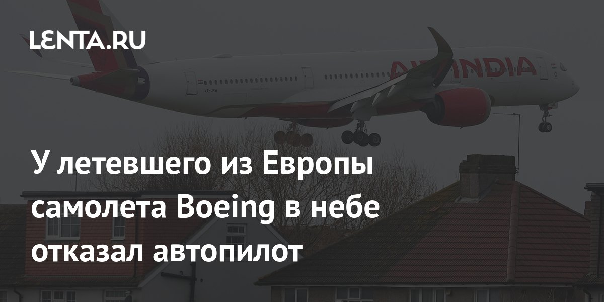 У летевшего из Европы самолета Boeing в небе отказал автопилот