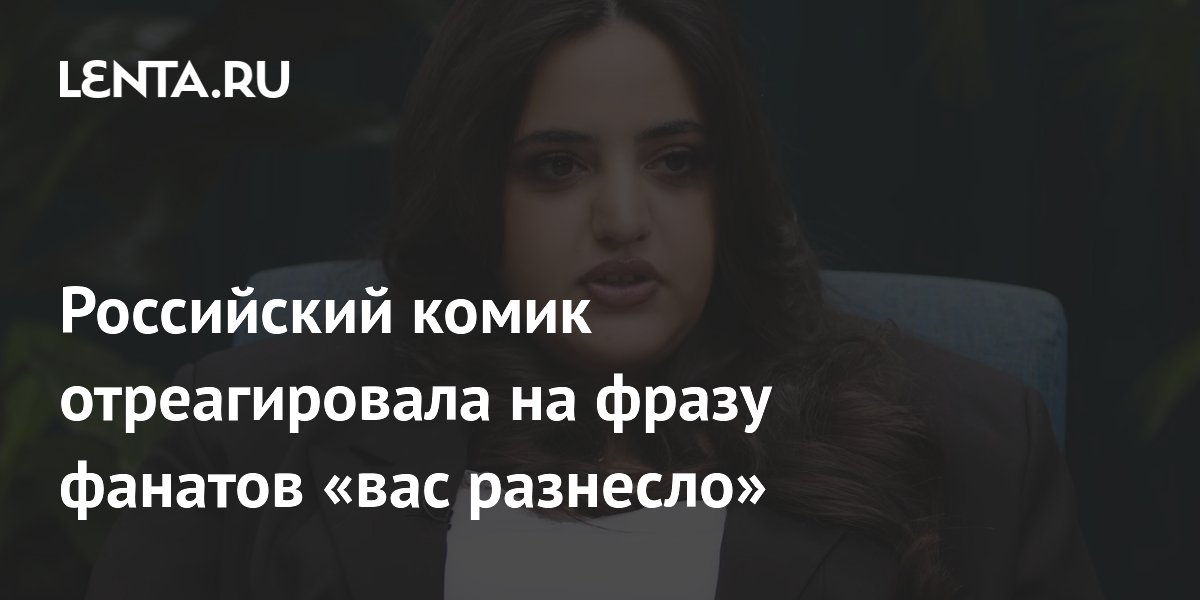 Российский комик отреагировала на фразу фанатов «вас разнесло»