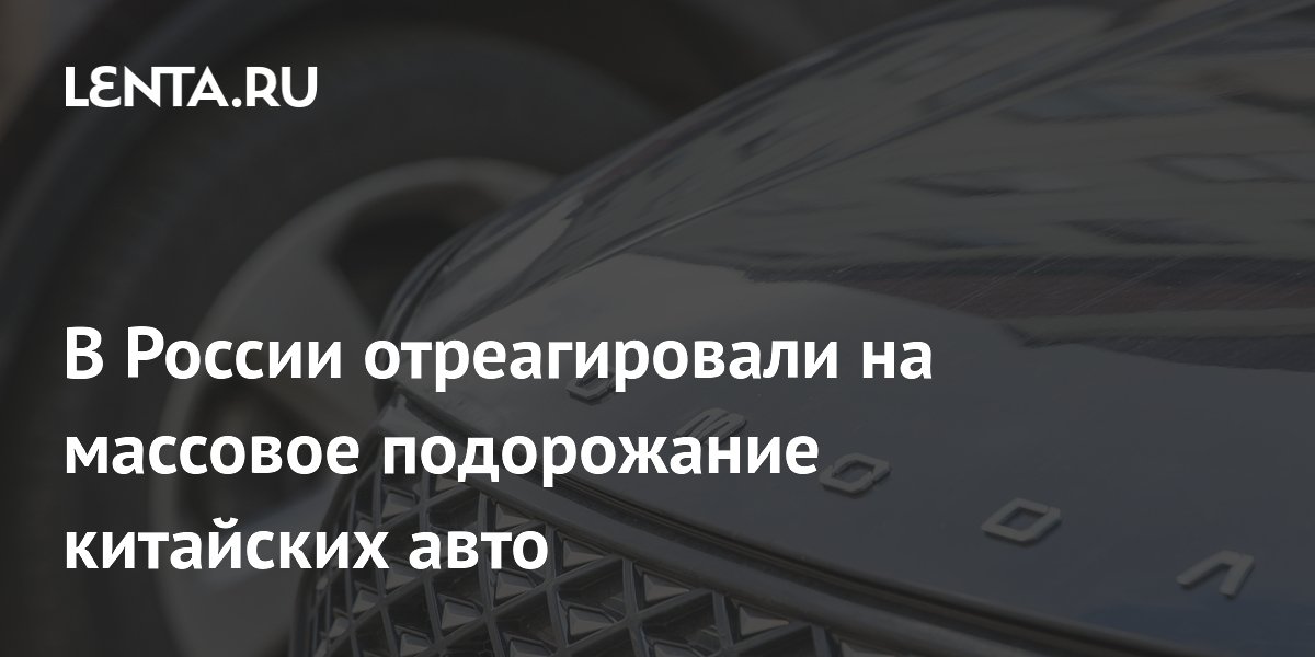 В России отреагировали на массовое подорожание китайских авто