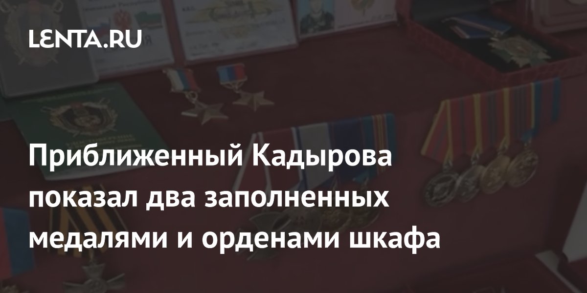 Приближенный Кадырова показал два заполненных медалями и орденами шкафа