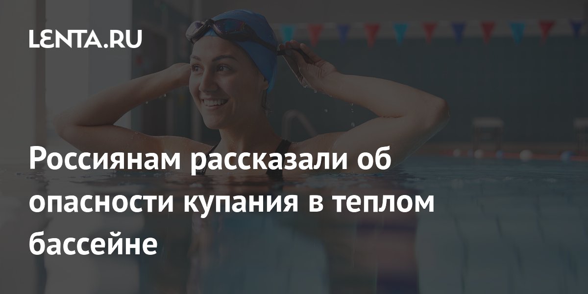 Россиянам рассказали об опасности купания в теплом бассейне