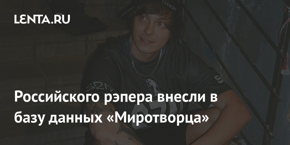Российского рэпера внесли в базу данных «Миротворца»