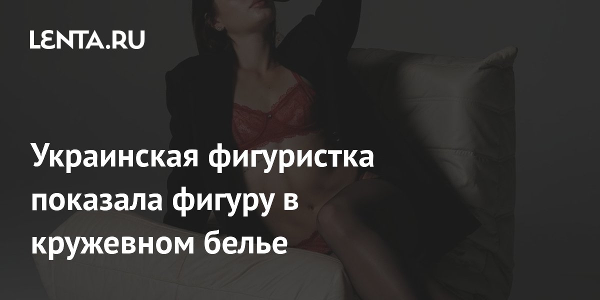 Украинская фигуристка показала фигуру в кружевном белье