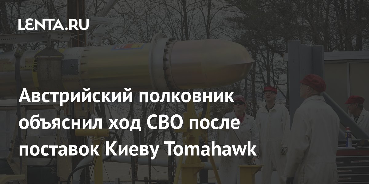Австрийский полковник объяснил ход СВО после поставок Киеву Tomahawk