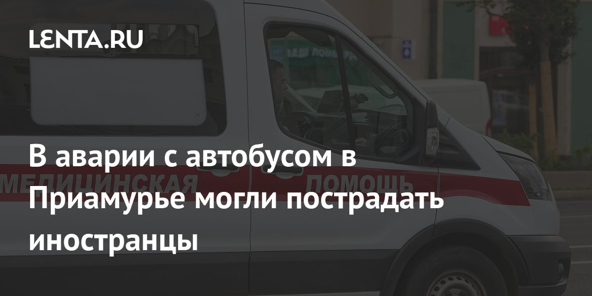 В аварии с автобусом в Приамурье могли пострадать иностранцы