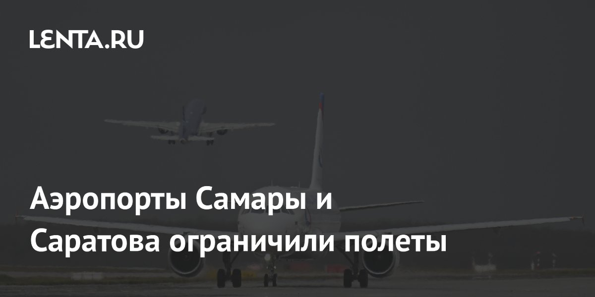 Аэропорты Самары и Саратова ограничили полеты