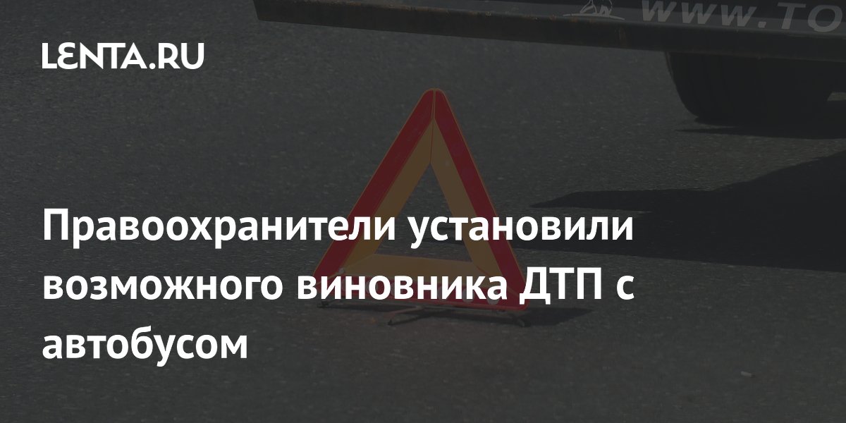 Правоохранители установили возможного виновника ДТП с автобусом