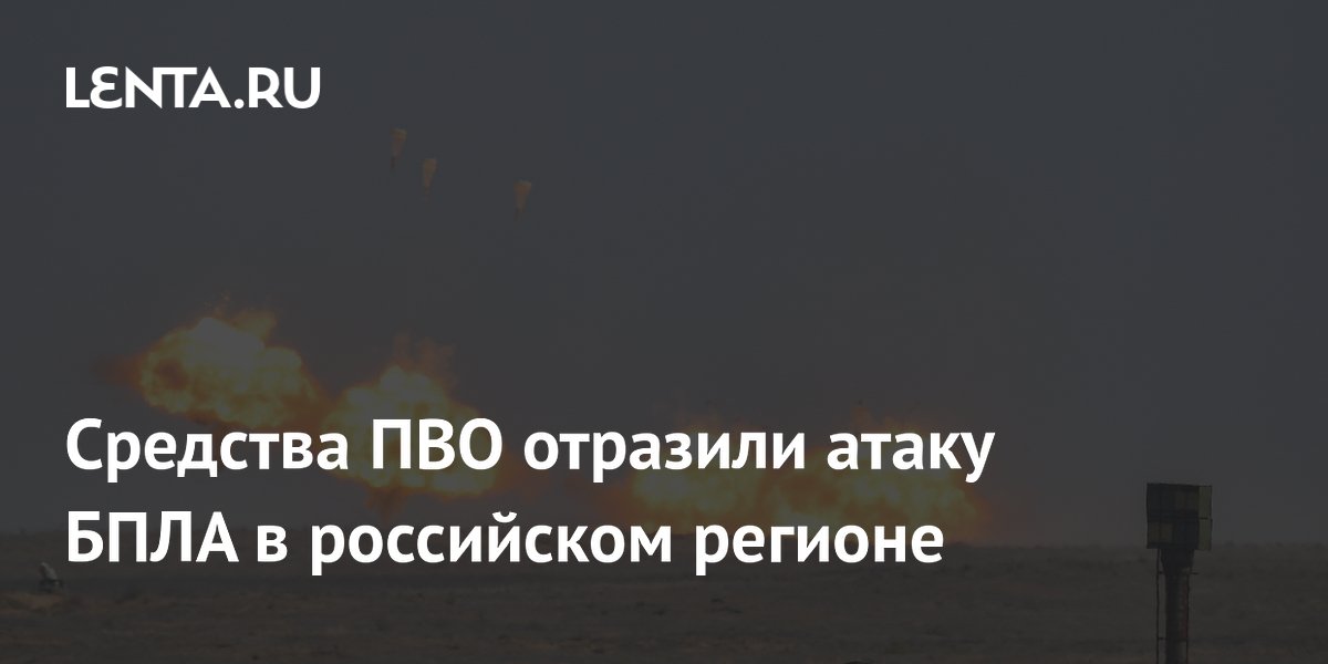 Средства ПВО отразили атаку БПЛА в российском регионе