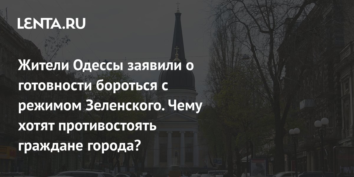 Жители Одессы заявили о готовности бороться с режимом Зеленского. Чему хотят противостоять граждане города?