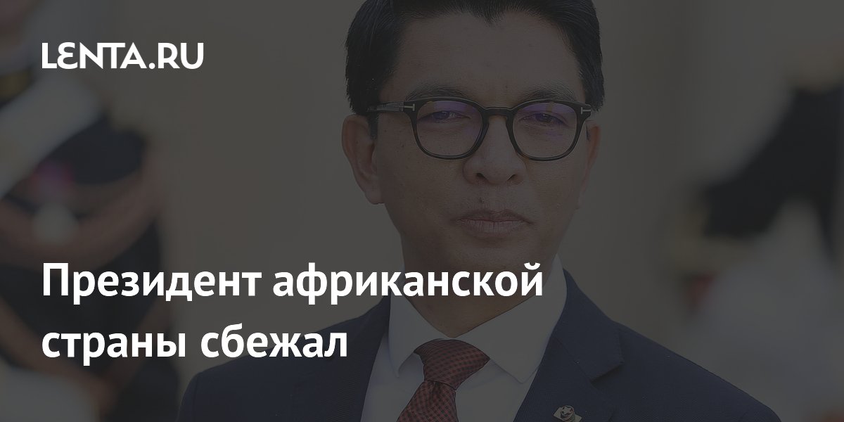 Президент африканской страны сбежал