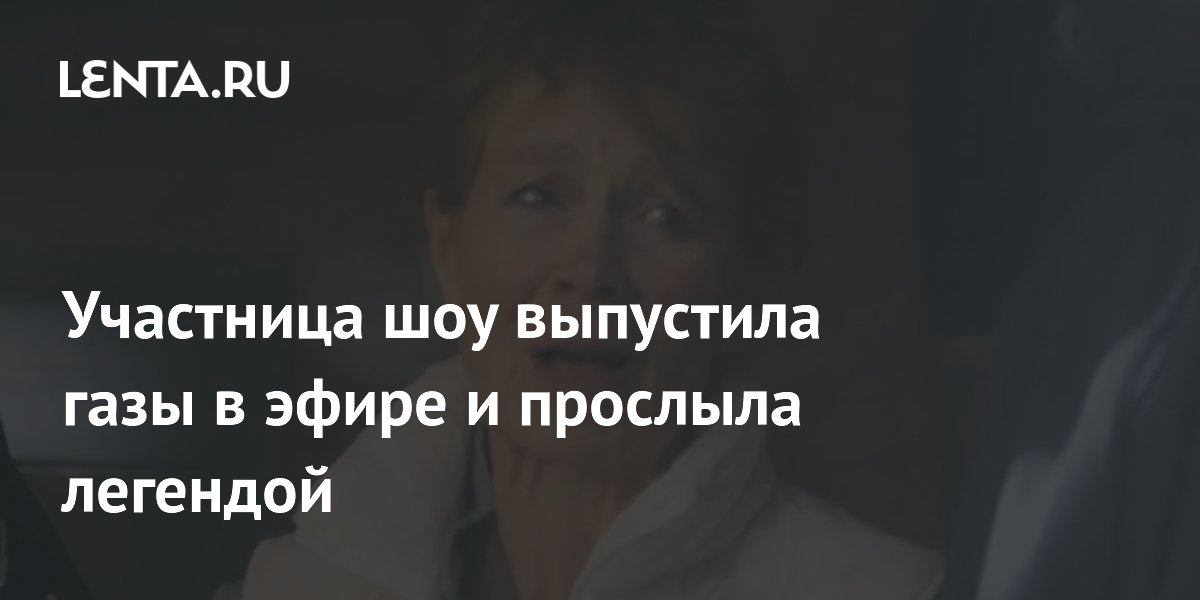 Участница шоу выпустила газы в эфире и прослыла легендой