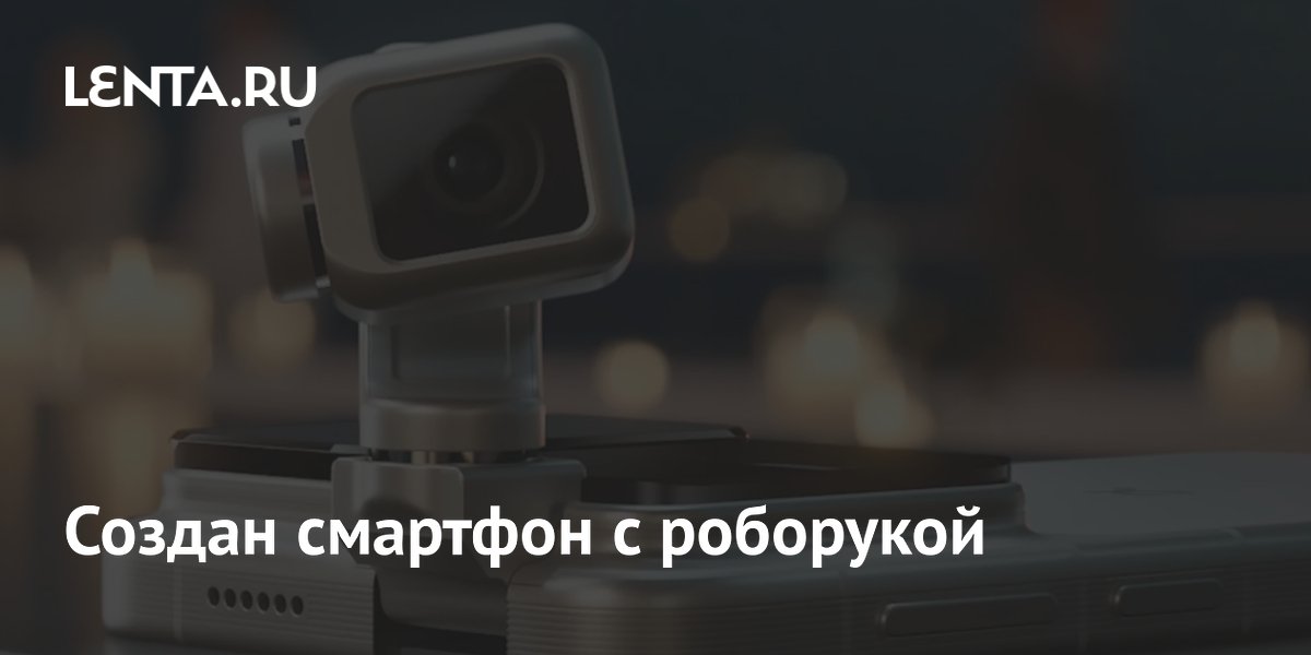 Создан смартфон с роборукой
