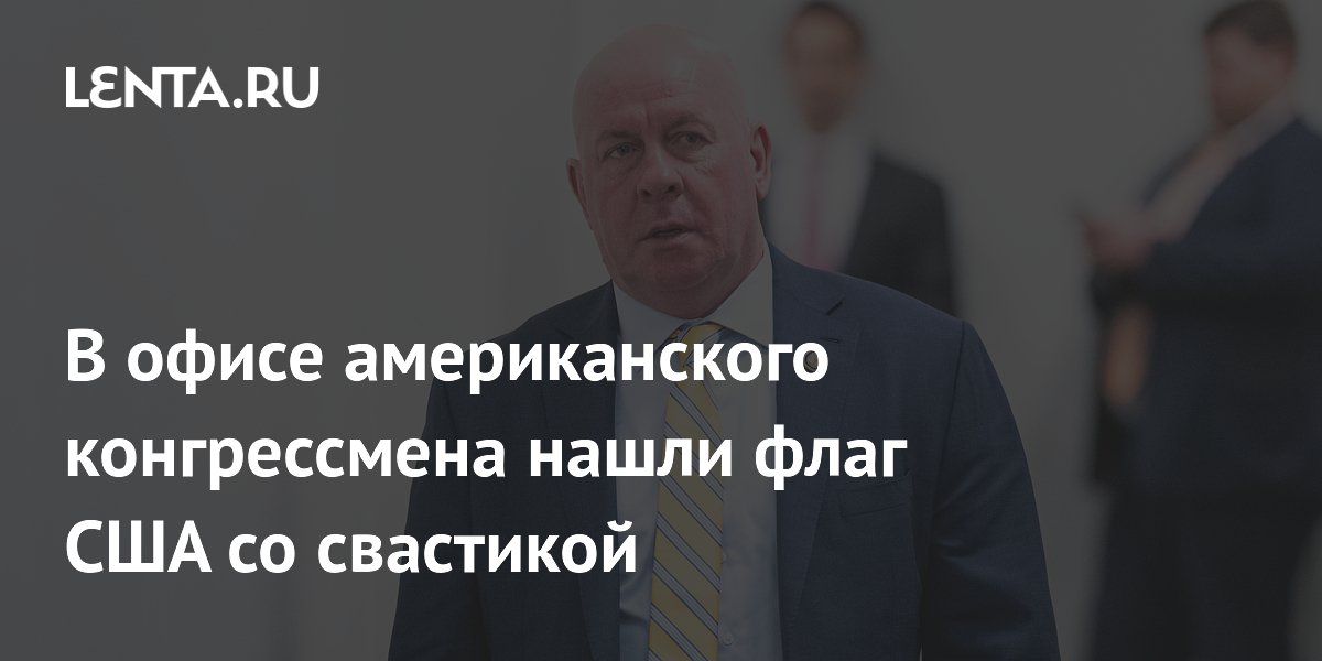 В офисе американского конгрессмена нашли флаг США со свастикой
