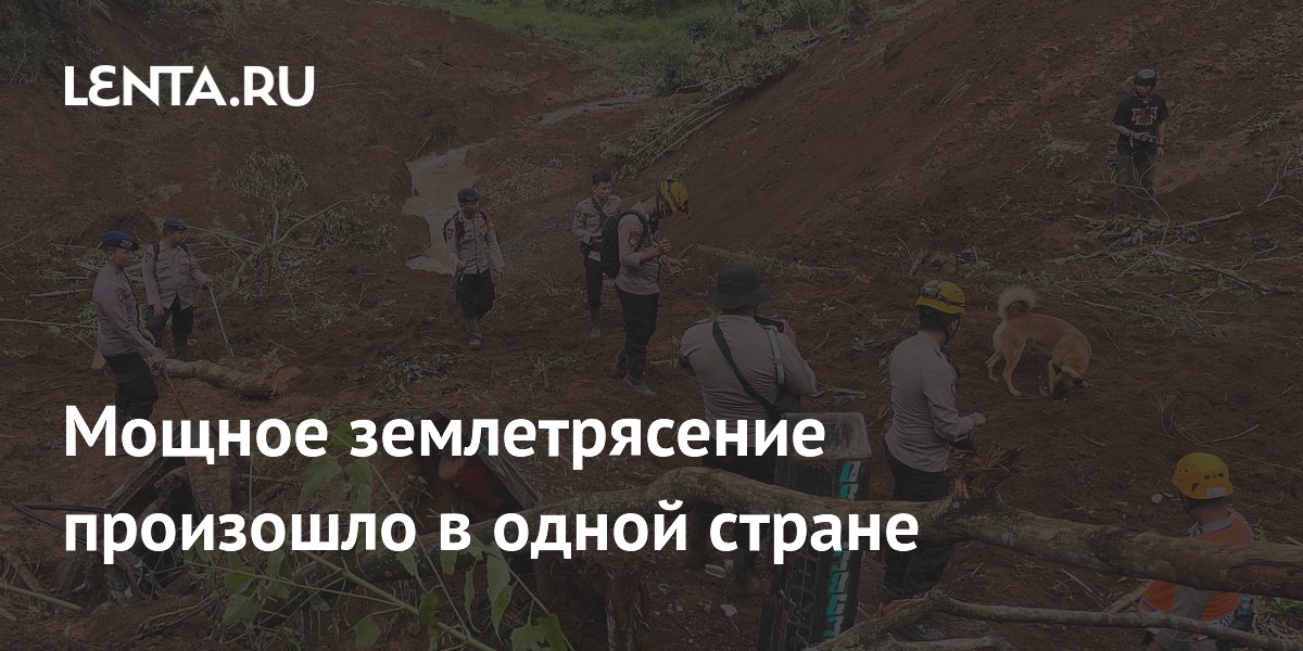 Мощное землетрясение произошло в одной стране