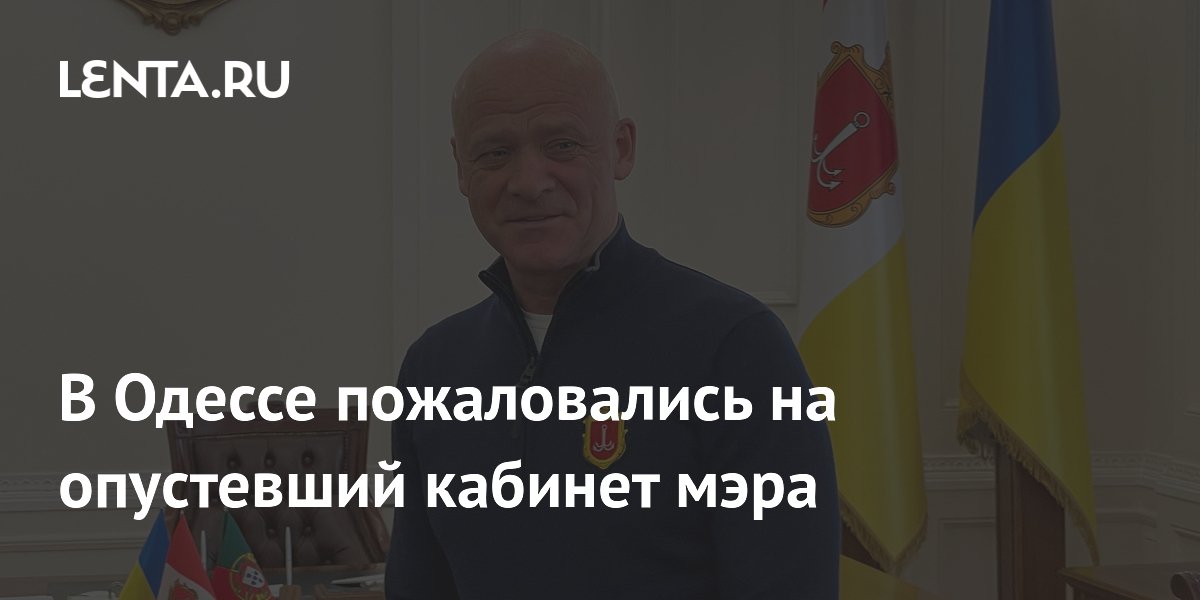 В Одессе пожаловались на опустевший кабинет мэра