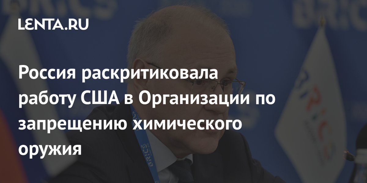 Россия раскритиковала работу США в Организации по запрещению химического оружия