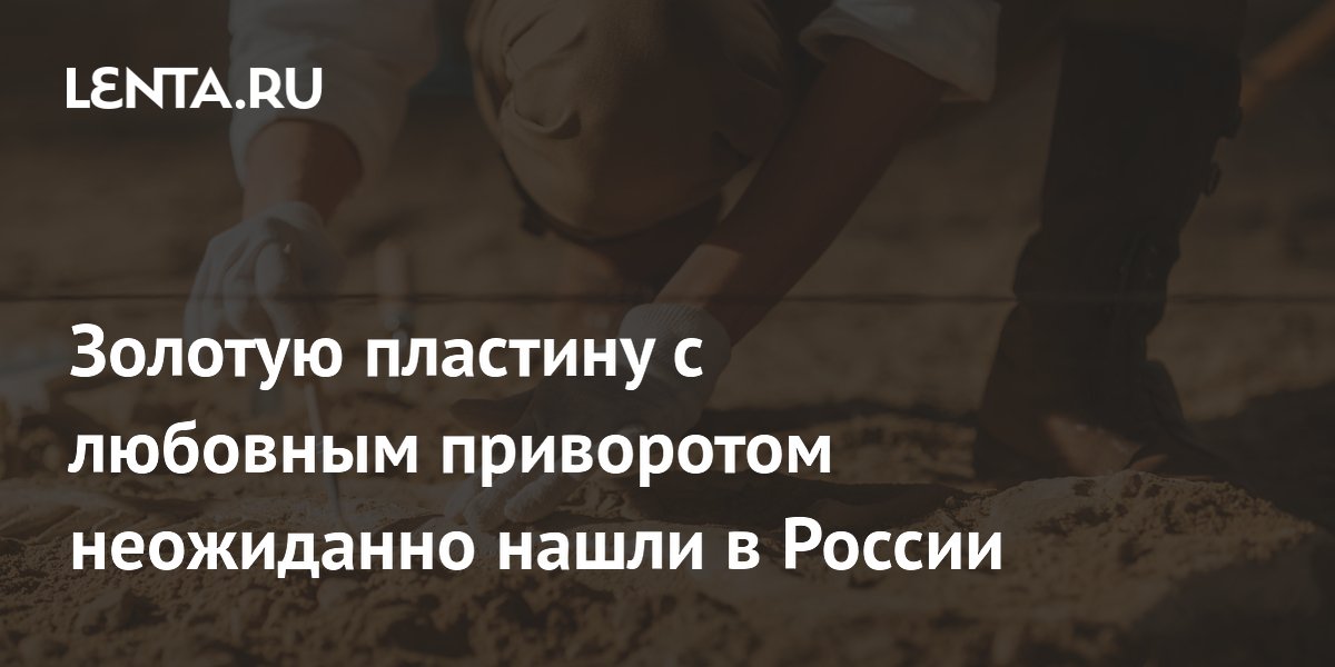 Золотую пластину с любовным приворотом неожиданно нашли в России