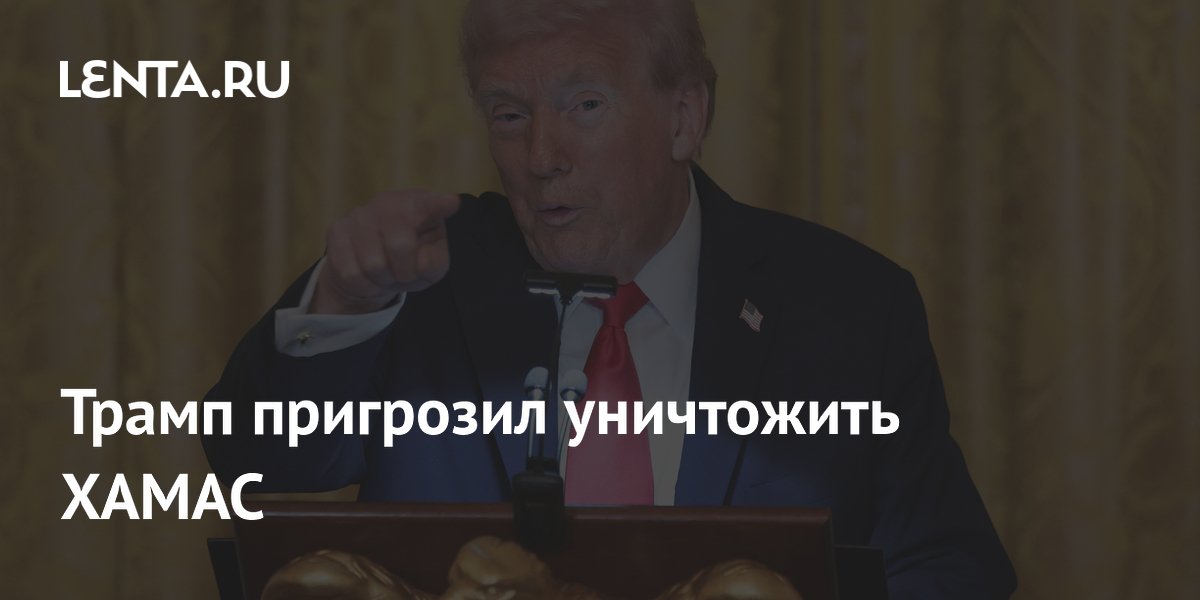 Трамп пригрозил уничтожить ХАМАС