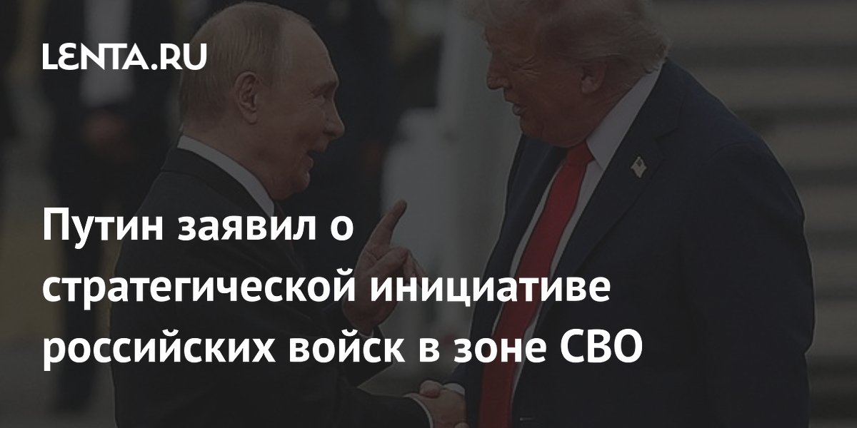 Путин заявил о стратегической инициативе российских войск в зоне СВО