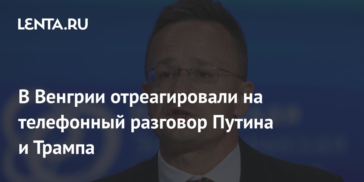 В Венгрии отреагировали на телефонный разговор Путина и Трампа