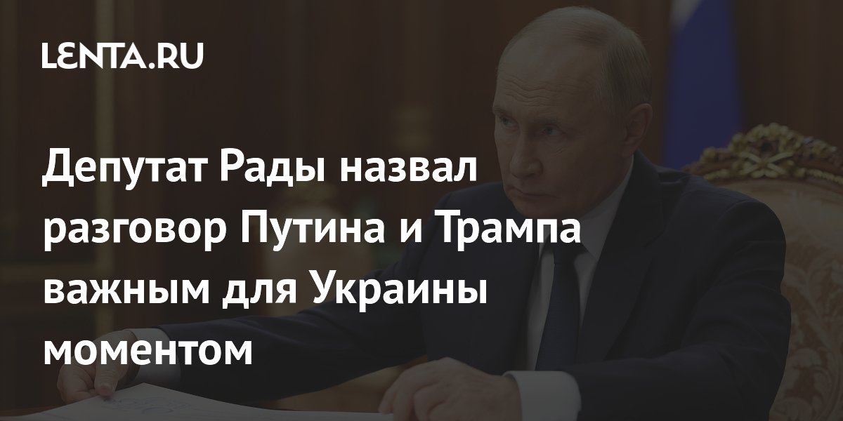 Депутат Рады назвал разговор Путина и Трампа важным для Украины моментом
