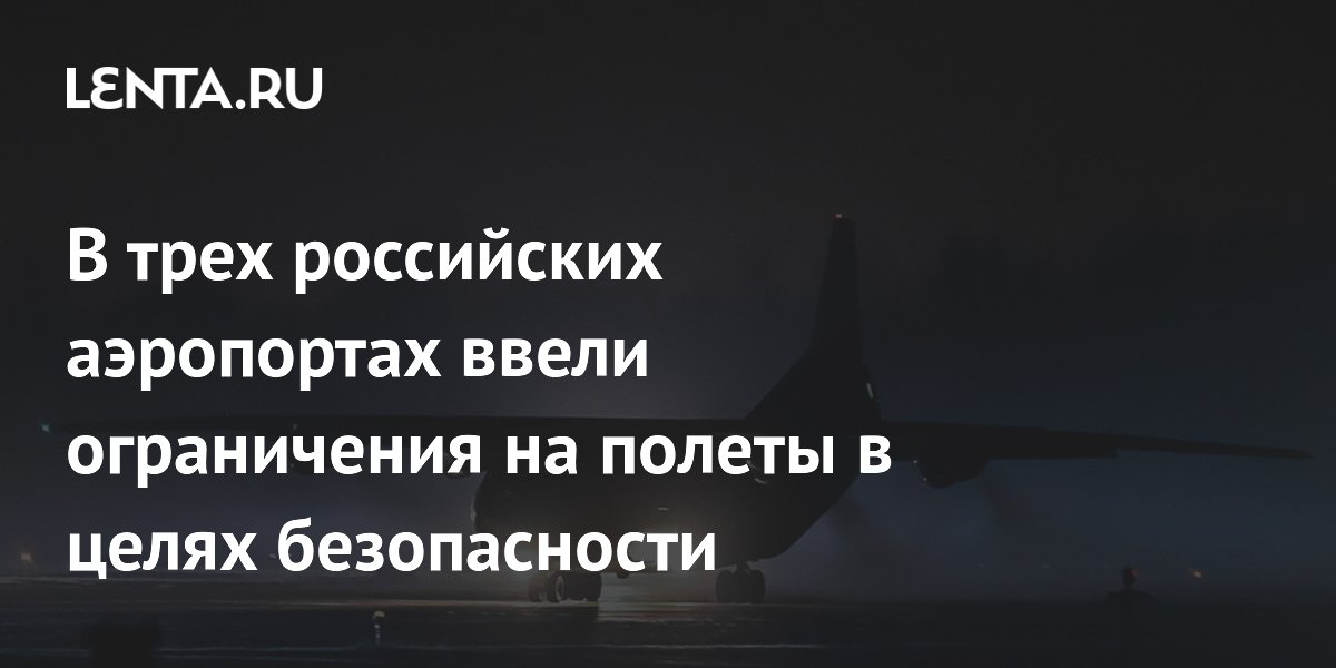 В четырех российских аэропортах ввели ограничения на полеты в целях безопасности