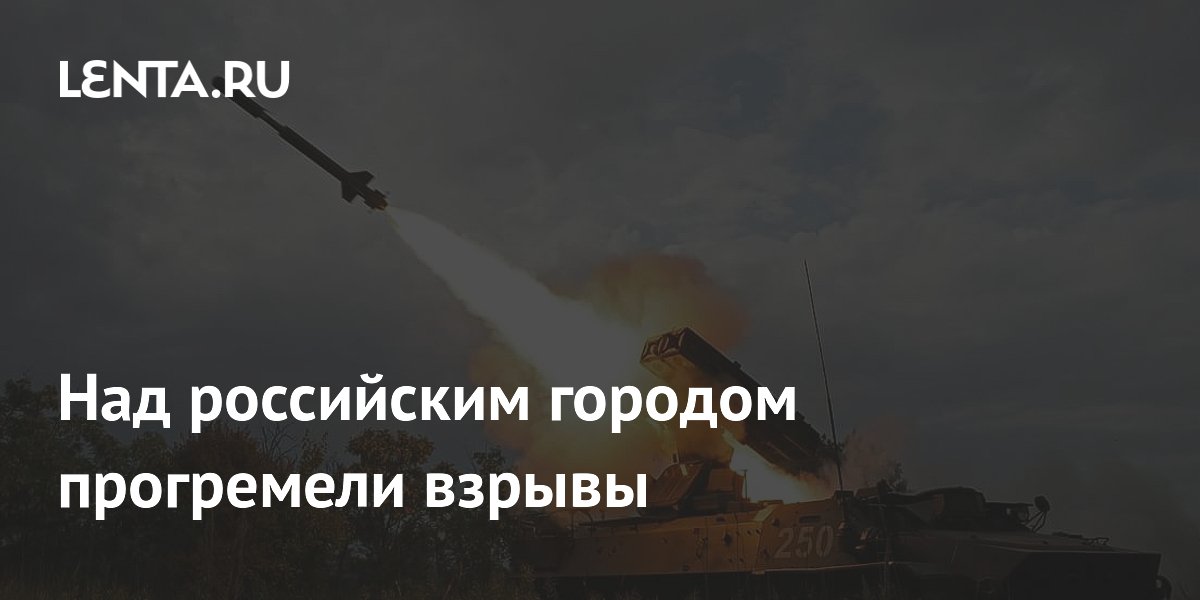 Над российским городом прогремели взрывы