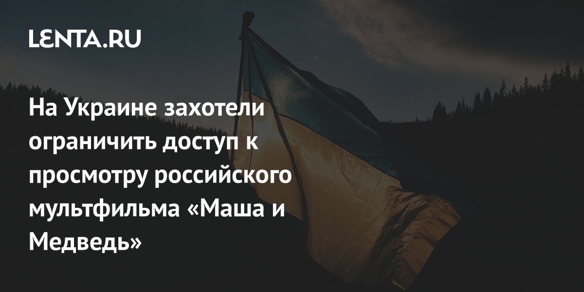 На Украине захотели ограничить доступ к просмотру российского мультфильма «Маша и Медведь»