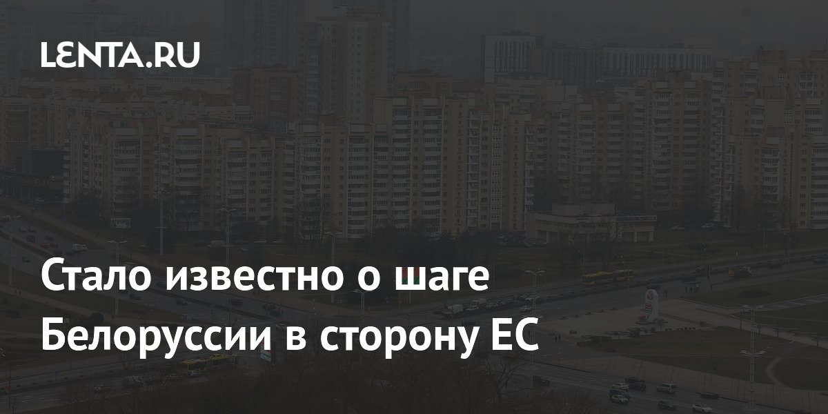 Belarus Engages EU Amid Thawing Relations with US, Seeking to Break Isolation