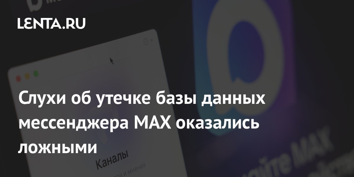 Слухи об утечке базы данных мессенджера MAX оказались ложными