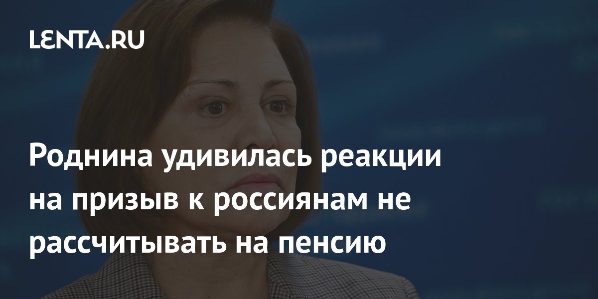Роднина удивилась реакции на призыв к россиянам не рассчитывать на пенсию