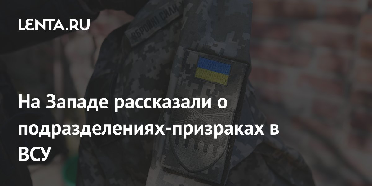 На Западе рассказали о подразделениях-призраках в ВСУ