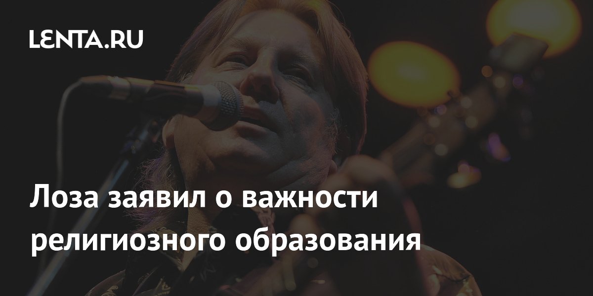 Лоза заявил о важности религиозного образования