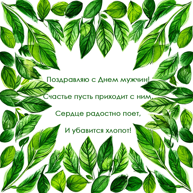 Картинка со стихами на День мужчин
