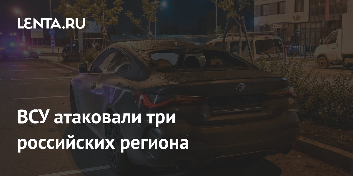 ВСУ атаковали три российских региона