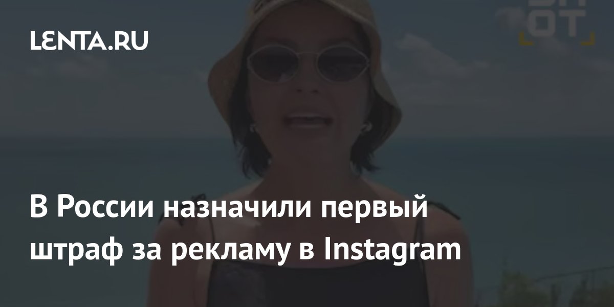 В России назначили первый штраф за рекламу в Instagram: Интернет ...