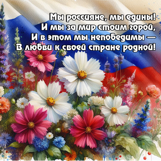 Открытка со стихами на День народного единства