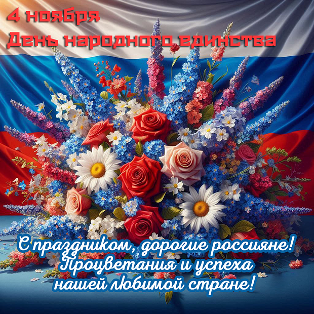 Душевная открытка для поздравления с День народного единства