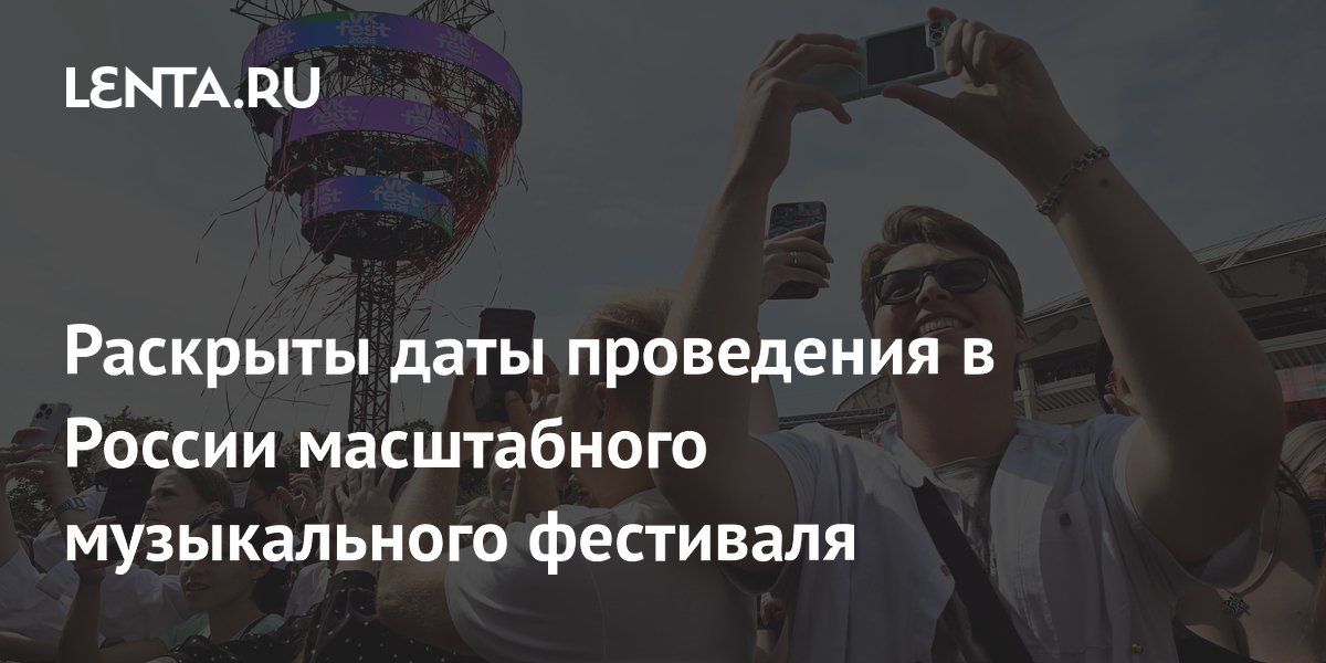 Раскрыты даты проведения в России масштабного музыкального фестиваля