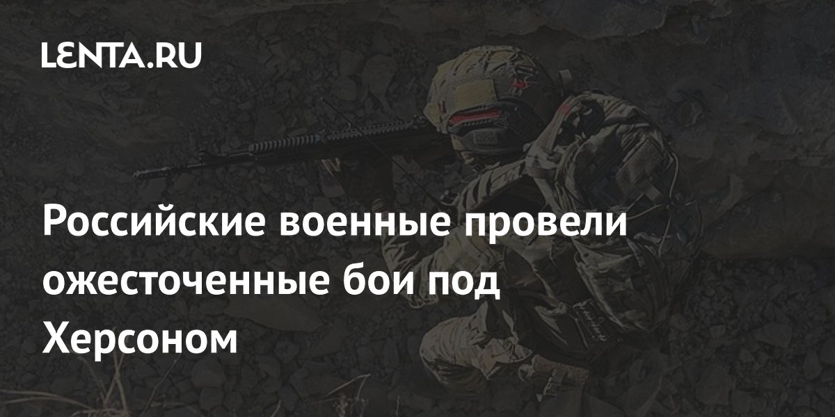 Российские штурмовики провели ожесточенные бои под Херсоном