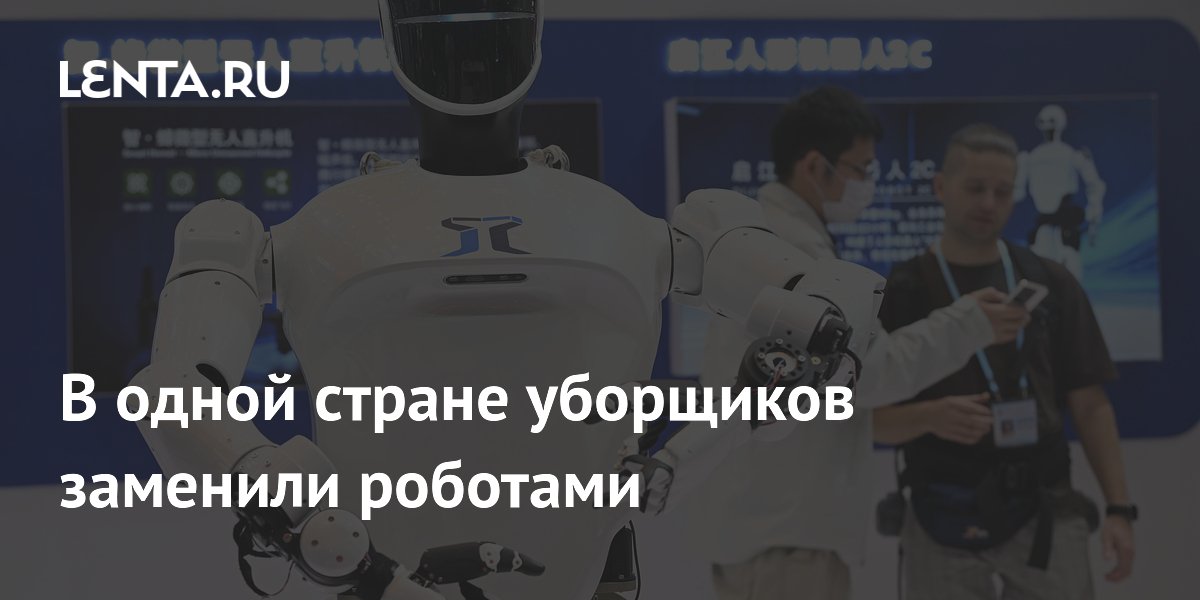 В одной стране уборщиков заменили роботами