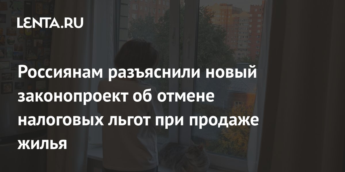 Россиянам разъяснили новый законопроект об отмене налоговых льгот при продаже жилья