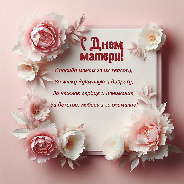 Поздравление в стихах с Днем матери