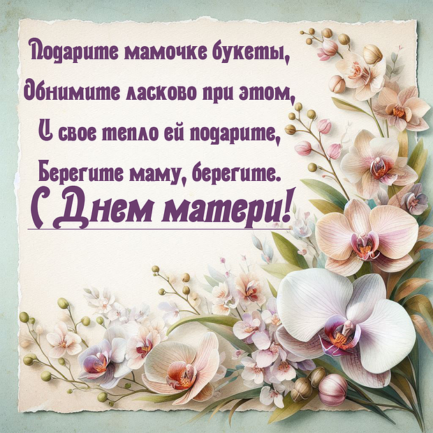Открытка со стихами на День матери
