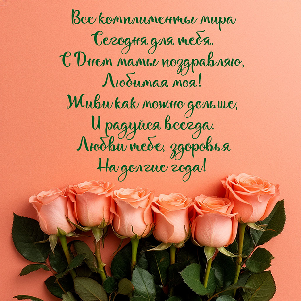 Открытка со стихами на День матери

